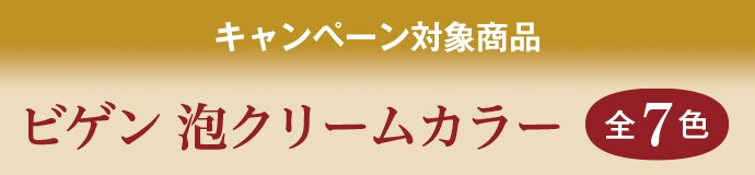 キャンペーン対象商品 ビゲン 泡クリームカラー 全7色