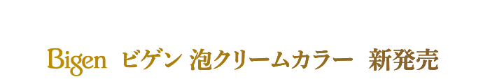 Bigen ビゲン 泡クリームカラー 新発売