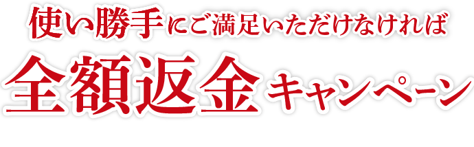 使い勝手にご満足いただけなければ全額返金キャンペーン