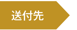 送付先