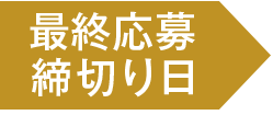 最終応募締切り日