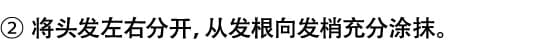 2.将头发左右分开，从发根向发梢充分涂抹。