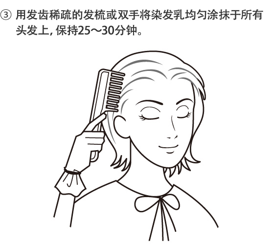 3.用发齿稀疏的发梳或双手将染发乳均匀涂抹于所有头发上，保持25〜30分钟。