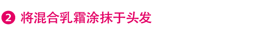 2.将混合乳霜涂抹于头发