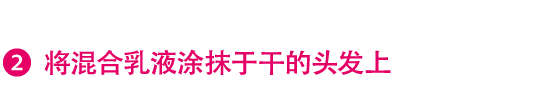 2.将混合乳液涂抹于干的头发上