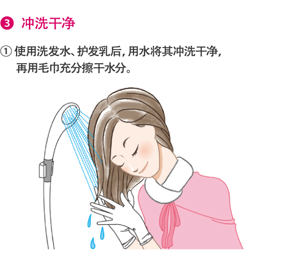 3.冲洗干净 1.使用洗发水、护发乳后，用水将其冲洗干净，再用毛巾充分擦干水分。