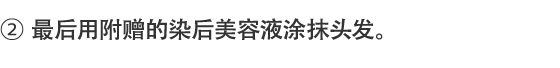 2.最后用附赠的染后美容液涂抹头发。