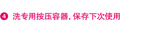 4.洗专用按压容器，保存下次使用