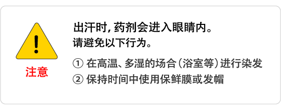 注意 出汗时，药剂会进入眼睛内。请避免以下行为。