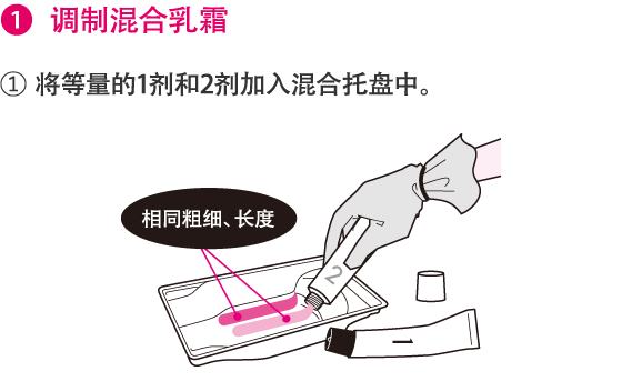 1.调制混合乳霜 1.将等量的1剂和2剂加入混合托盘中。