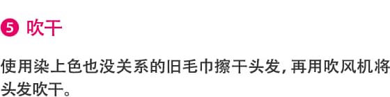 5.吹干 使用染上色也没关系的旧毛巾擦干头发，再用吹风机将头发吹干。