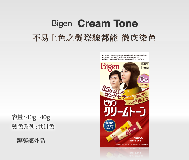 Bigen  Cream Tone 不易上色之髮際線都能 徹底染色