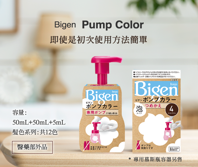 Bigen Pump Color 即使是初次使用方法簡單