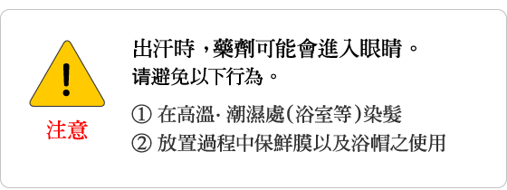 注意 出汗時， 藥劑可能會進入眼睛。请避免以下行為。