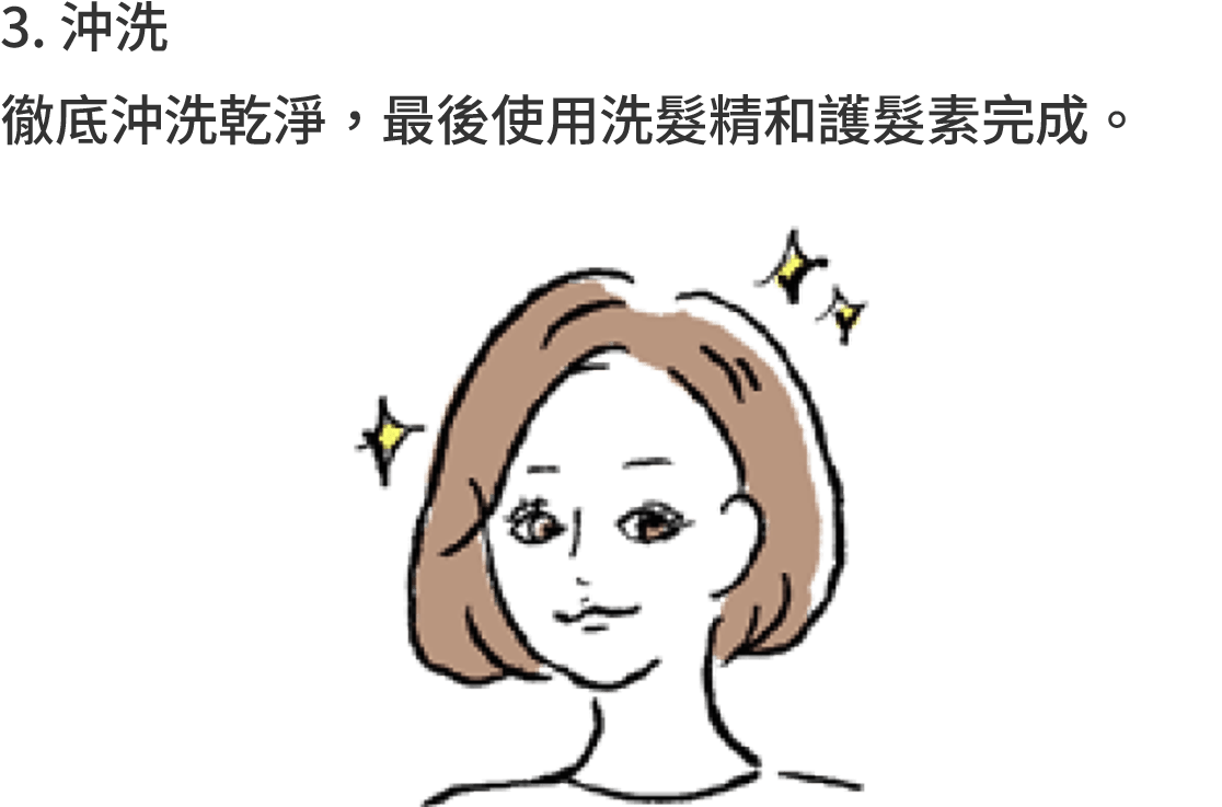 3. 沖洗 徹底沖洗乾淨，最後使用洗髮精和護髮素完成。