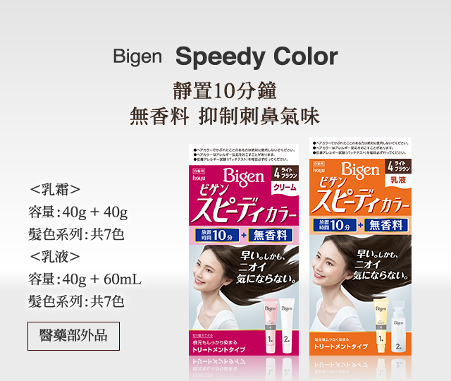 Bigen Speedy Color 靜置10分鐘 無香料 抑制刺鼻氣味