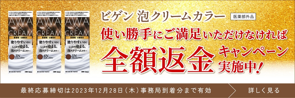 ビゲン 泡クリームカラー 使い勝手にご満足いただけなければ全額返金キャンペーン実施中！最終応募締切は2023年12月28日（木曜）事務局到着分まで有効 詳しく見る