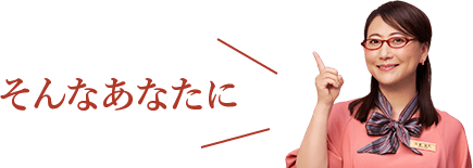 そんなあなたに