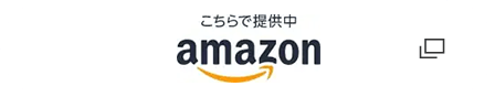 こちらで提供中 Amazon