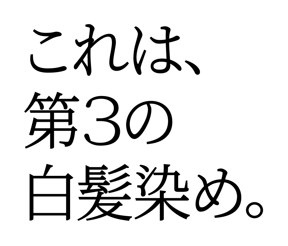 これは、第3の白髪染め。