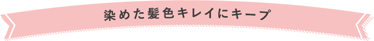 染めた髪色キレイにキープ