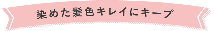 染めた髪色キレイにキープ