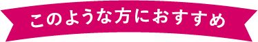 このような方におすすめ