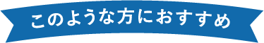 このような方におすすめ