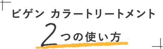 ビゲン カラートリートメント2つの使い方