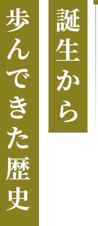 誕生から歩んできた歴史