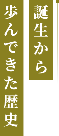 35年以上歩んできた歴史