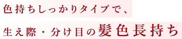 色持ちしっかりタイプで、生え際・分け目の髪色長持ち