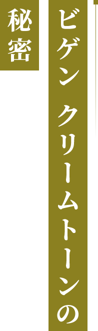 ビゲンクリームトーンの秘密