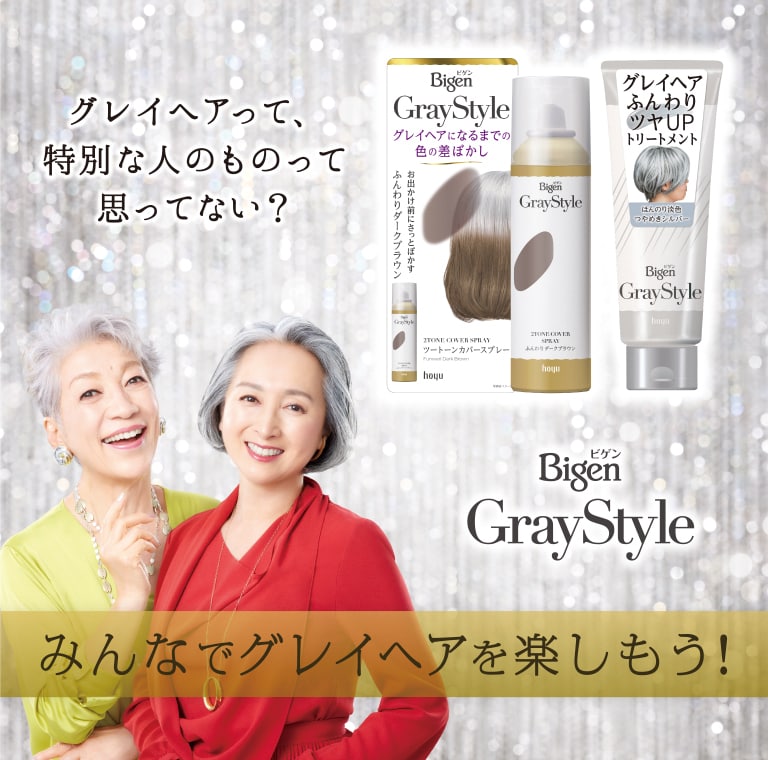 hoyu Bigen グレイスタイル グレイケアトリートメント