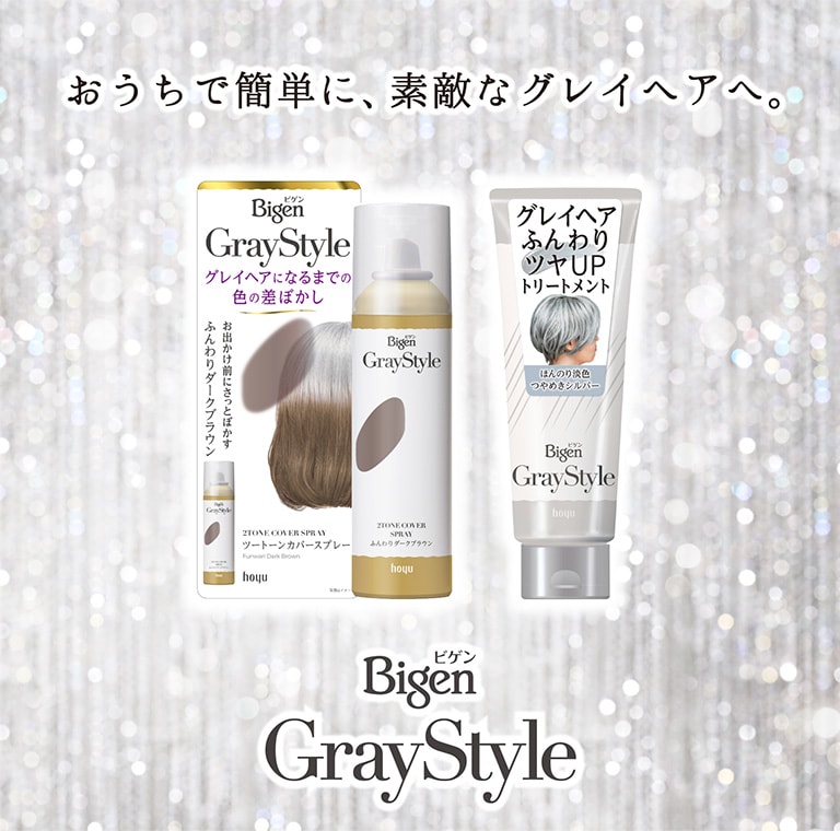 おうちで簡単に、素敵なグレイヘアへ。おうちで簡単に、
素敵なグレイヘアへ。Bigen（ビゲン） GrayStyle