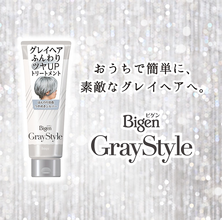 おうちで簡単に、素敵なグレイヘアへ。おうちで簡単に、
素敵なグレイヘアへ。Bigen（ビゲン） GrayStyle