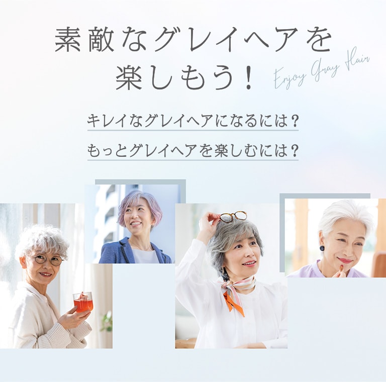 Enjoy Gray Hair 素敵なグレイヘアを楽しもう！ キレイなグレイヘアになるには？もっとグレイヘアを楽しむには？