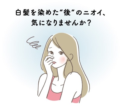 白髪を染めた“後”のニオイ、気になりませんか？