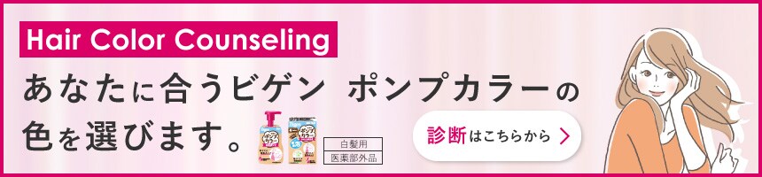 Hair Color Counseling あなたに合うビゲン ポンプカラーの色を選びます。