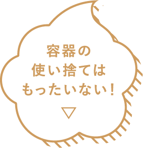 容器の使い捨てはもったいない！