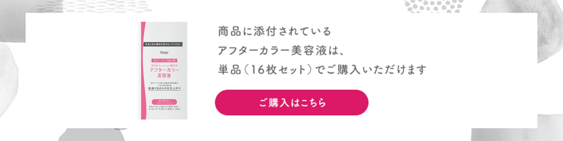 商品に添付されているアフターカラー美容液は、単品（16枚セット）でご購入いただけます。ご購入はこちら