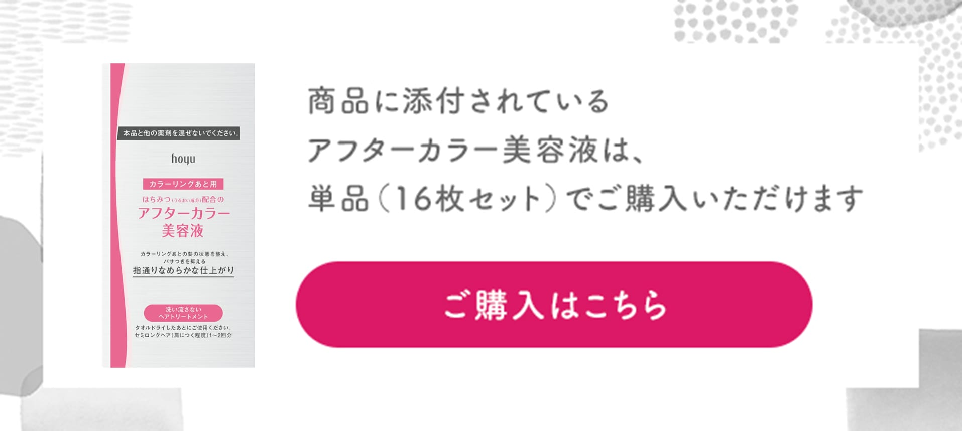 商品に添付されているアフターカラー美容液は、単品（16枚セット）でご購入いただけます。ご購入はこちら