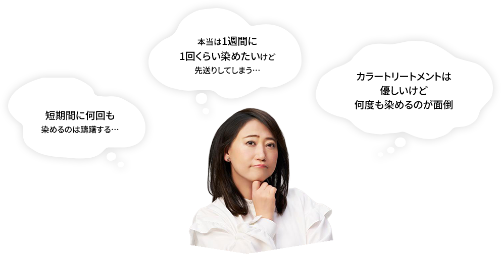 短期間に何回も染めるのは躊躇する… 本当は1週間に1回くらい染めたいけど先送りしてしまう… カラートリートメントは優しいけど何度も染めるのが面倒