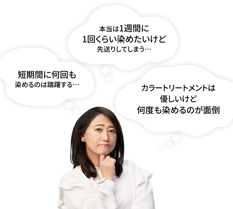 短期間に何回も染めるのは躊躇する… 本当は1週間に1回くらい染めたいけど先送りしてしまう… カラートリートメントは優しいけど何度も染めるのが面倒
