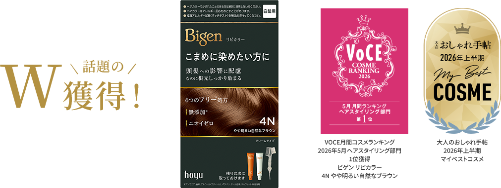 話題のW獲得 VOCE月間コスメランキング 2026年5月ヘアスタイリング部門 1位獲得 ビゲン リピカラー 4N やや明るい自然なブラウン 大人のおしゃれ手帖 2026年上半期 マイベストコスメ