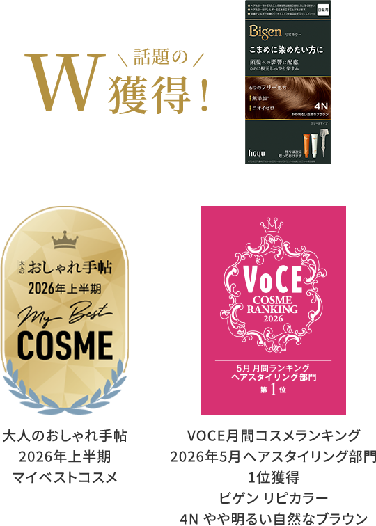 話題のW獲得 VOCE月間コスメランキング 2026年5月ヘアスタイリング部門 1位獲得 ビゲン リピカラー 4N やや明るい自然なブラウン 大人のおしゃれ手帖 2026年上半期 マイベストコスメ