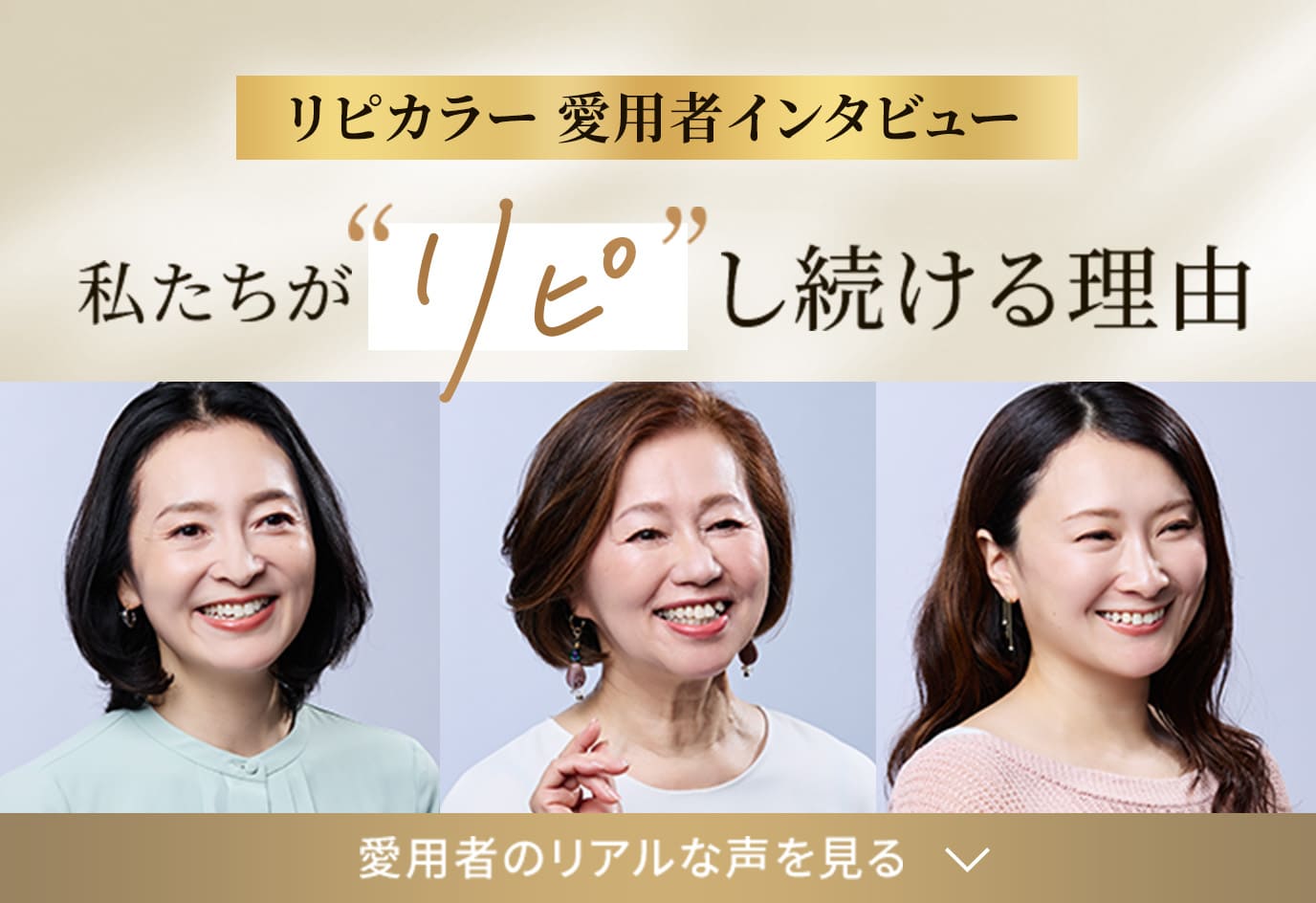 リピカラー 愛用者インタビュー　私たちがリピし続ける理由　愛用者のリアルな声を見る