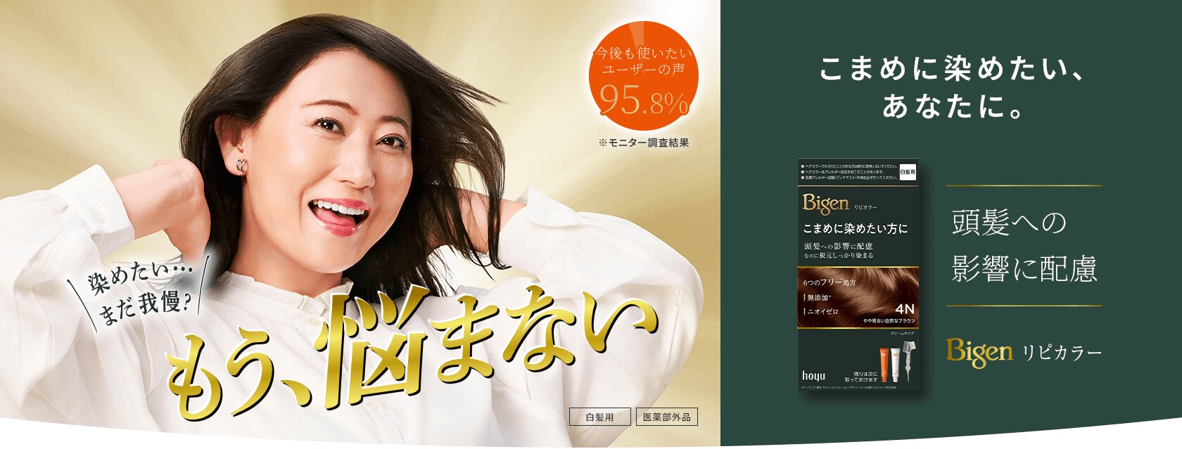 染めたい… まだ我慢？もう、悩まない こまめに染めたい、あなたに。頭髪への影響に配慮 Bigen リピカラー VOCE月間コスメランキング2025年11月度美容液部門第1位獲得