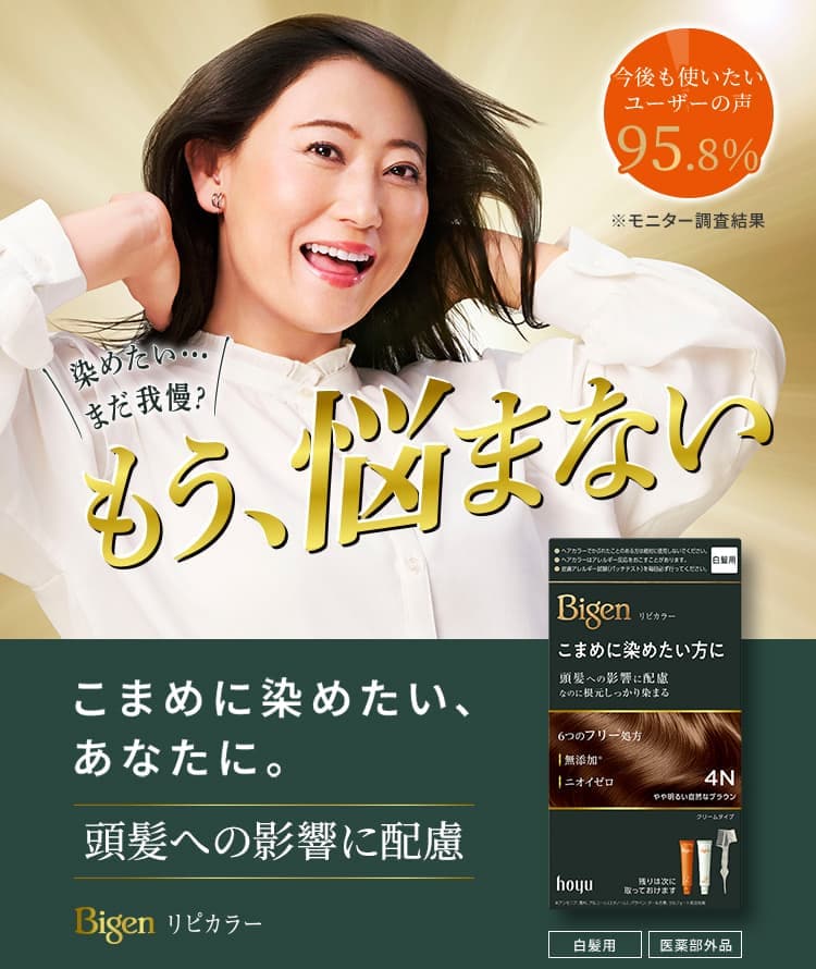 染めたい… まだ我慢?もう、悩まない こまめに染めたい、あなたに。頭髪への影響に配慮 Bigen リピカラー VOCE月間コスメランキング2025年11月度美容液部門第1位獲得