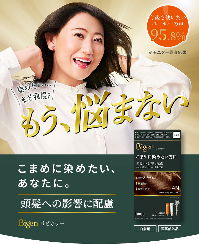 染めたい… まだ我慢？もう、悩まない こまめに染めたい、あなたに。頭髪への影響に配慮 Bigen リピカラー VOCE月間コスメランキング2025年11月度美容液部門第1位獲得